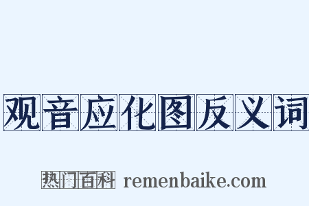 观音应化图反义词是什么意思的图片